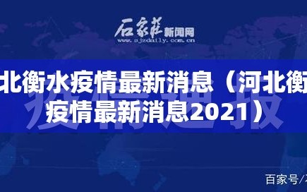 河北衡水疫情最新消息（河北衡水疫情最新消息2021）