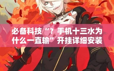 必备科技“？手机十三水为什么一直输”开挂详细安装教程