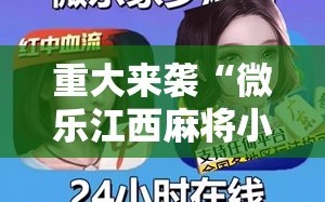 重大来袭“微乐江西麻将小程序怎样免费开挂”开挂详细安装教程