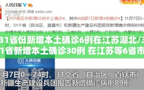 31省份新增本土确诊6例在江苏湖北/31省新增本土确诊30例 在江苏等6省市