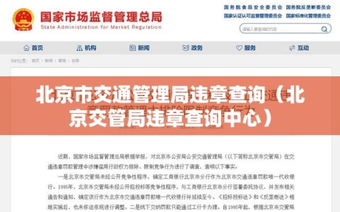 北京市交通管理局违章查询（北京交管局违章查询中心）