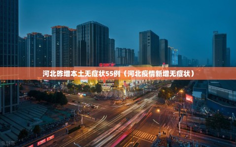 河北昨增本土无症状55例（河北疫情新增无症状）