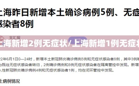 上海新增2例无症状/上海新增1例无症状