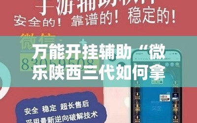 万能开挂辅助“微乐陕西三代如何拿好牌”分享装挂详细步骤