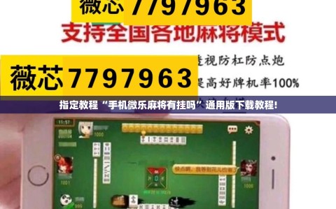 指定教程“手机微乐麻将有挂吗”通用版下载教程!