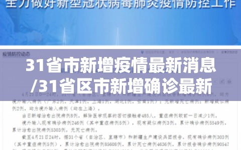 31省市新增疫情最新消息/31省区市新增确诊最新情况
