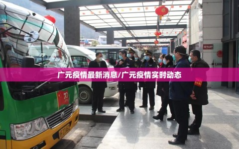广元疫情最新消息/广元疫情实时动态