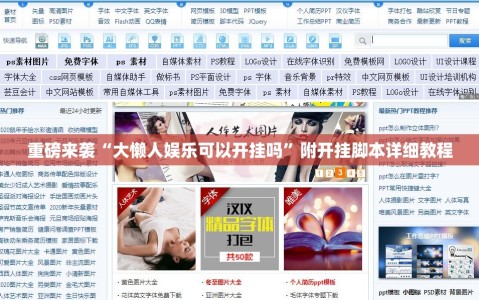 重磅来袭“大懒人娱乐可以开挂吗”附开挂脚本详细教程