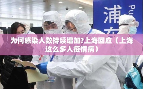 为何感染人数持续增加?上海回应（上海这么多人疫情病）