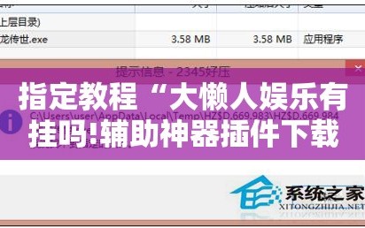 指定教程“大懒人娱乐有挂吗!辅助神器插件下载