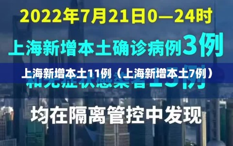 上海新增本土11例（上海新增本土7例）