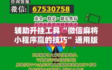 辅助开挂工具“微信麻将小程序赢的技巧”通用版下载教程!
