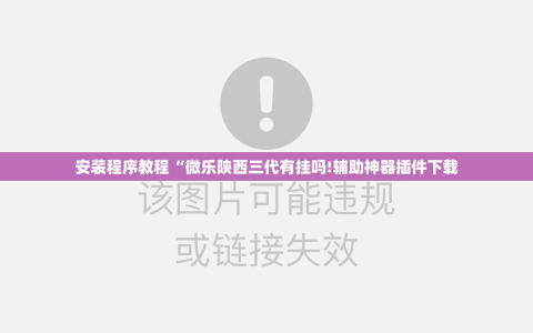 安装程序教程“微乐陕西三代有挂吗!辅助神器插件下载
