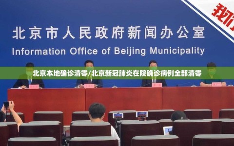 北京本地确诊清零/北京新冠肺炎在院确诊病例全部清零
