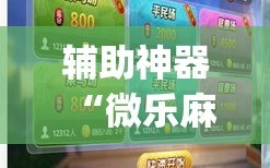辅助神器“微乐麻将万能开挂器免费”(曝光透视必备猫腻)