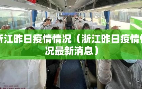 浙江昨日疫情情况（浙江昨日疫情情况最新消息）