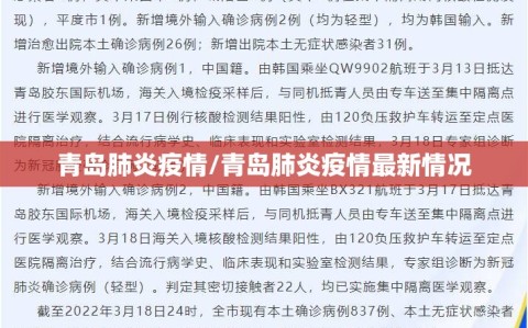 青岛肺炎疫情/青岛肺炎疫情最新情况