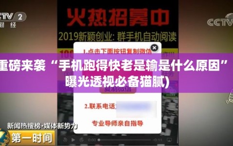 重磅来袭“手机跑得快老是输是什么原因”(曝光透视必备猫腻)