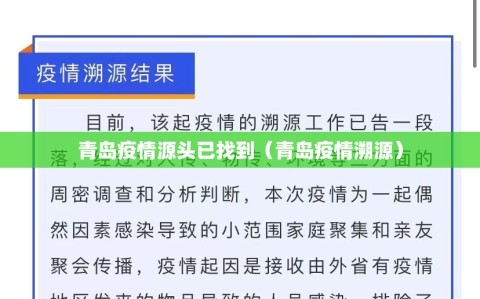 青岛疫情源头已找到（青岛疫情溯源）