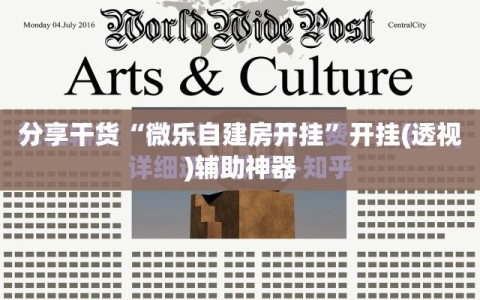 分享干货“微乐自建房开挂”开挂(透视)辅助神器