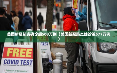 美国新冠肺炎确诊超503万例（美国新冠肺炎确诊近577万例）