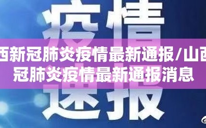 山西新冠肺炎疫情最新通报/山西新冠肺炎疫情最新通报消息