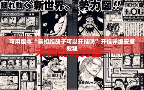 可用版本“喜扣跑胡子可以开挂吗”开挂详细安装教程