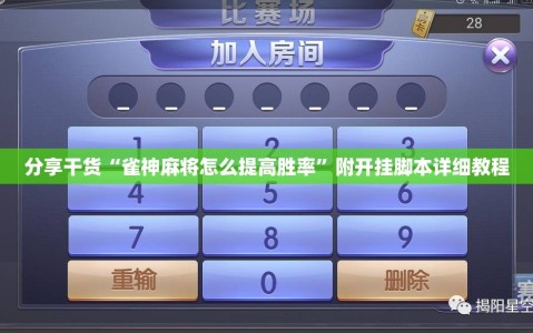 分享干货“雀神麻将怎么提高胜率”附开挂脚本详细教程
