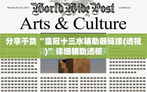 分享干货“皇冠十三水辅助器链接(透视)”详细辅助透视