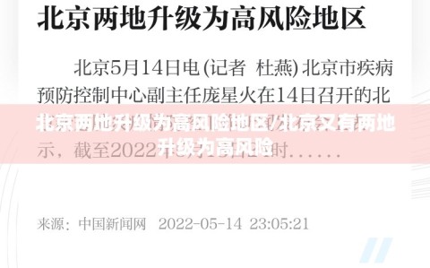 北京两地升级为高风险地区/北京又有两地升级为高风险