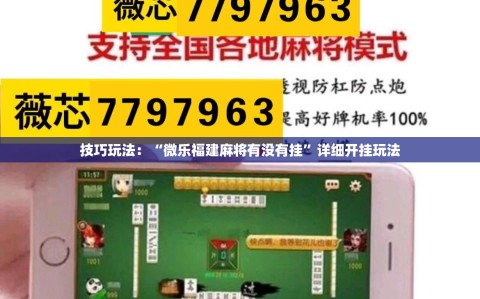 技巧玩法：“微乐福建麻将有没有挂”详细开挂玩法