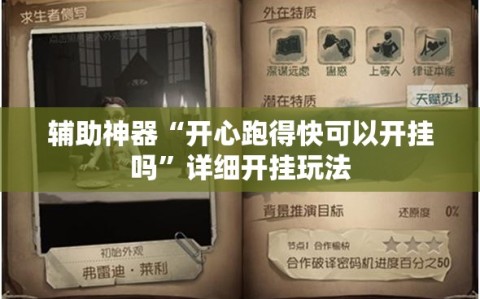 辅助神器“开心跑得快可以开挂吗”详细开挂玩法