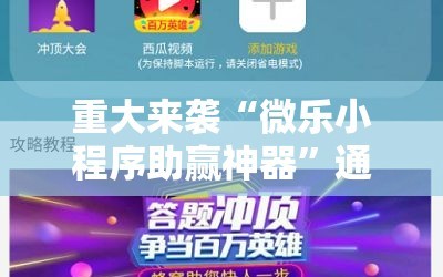 重大来袭“微乐小程序助赢神器”通用版下载教程!