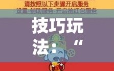 技巧玩法：“东游麻将有挂吗!辅助神器插件下载