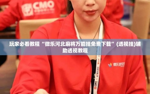 玩家必看教程“微乐河北麻将万能挂免费下载”(透视挂)辅助透视教程