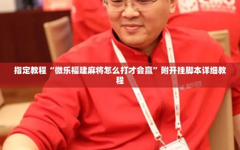 指定教程“微乐福建麻将怎么打才会赢”附开挂脚本详细教程