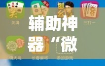 辅助神器“微乐亲友房可以开挂吗”科技辅助神器手机版教程