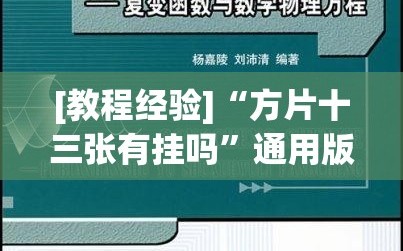 [教程经验]“方片十三张有挂吗”通用版下载教程!