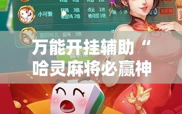 万能开挂辅助“哈灵麻将必赢神器软件”通用版下载教程!