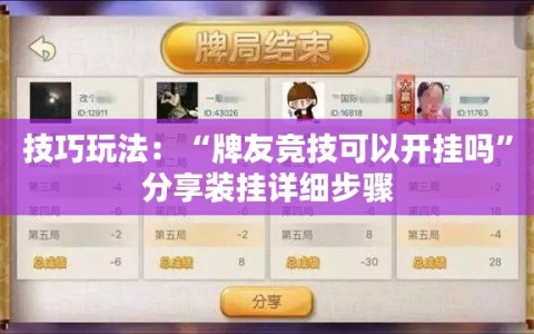 技巧玩法：“牌友竞技可以开挂吗”分享装挂详细步骤