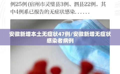 安徽新增本土无症状47例/安徽新增无症状感染者病例