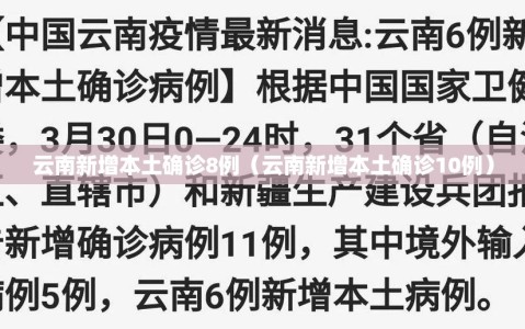 云南新增本土确诊8例（云南新增本土确诊10例）