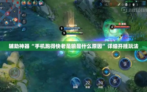 辅助神器“手机跑得快老是输是什么原因”详细开挂玩法