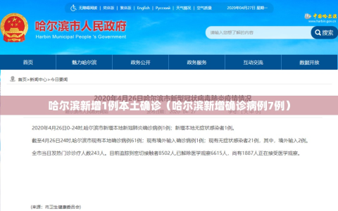 哈尔滨新增1例本土确诊（哈尔滨新增确诊病例7例）