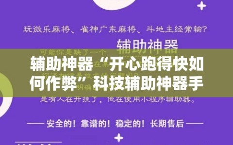 辅助神器“开心跑得快如何作弊”科技辅助神器手机版教程