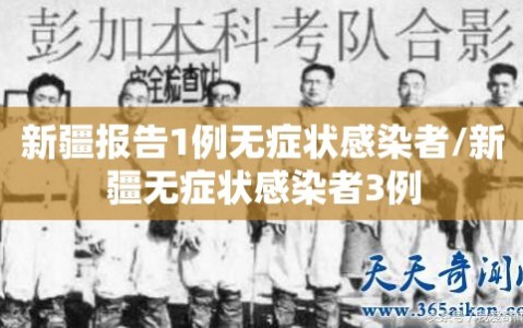 新疆报告1例无症状感染者/新疆无症状感染者3例