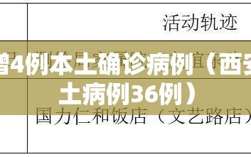 西安新增4例本土确诊病例（西安新增本土病例36例）