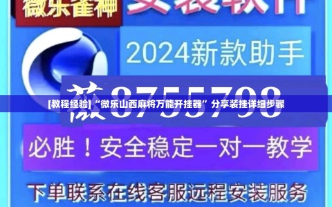 [教程经验]“微乐山西麻将万能开挂器”分享装挂详细步骤