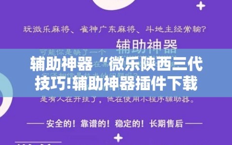 辅助神器“微乐陕西三代技巧!辅助神器插件下载