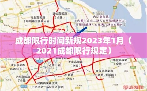 成都限行时间新规2023年1月（2021成都限行规定）